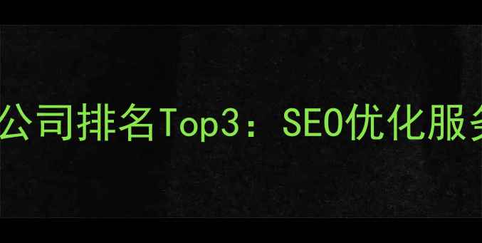 图片 广州天河区专业网站优化公司排名Top3：SEO优化服务+网站运营全案解决方案