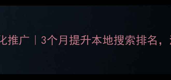 图片 广州搜狗SEO优化推广｜3个月提升本地搜索排名，流量翻倍秘籍！