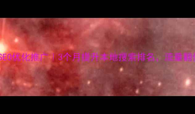 图片 广州搜狗SEO优化推广｜3个月提升本地搜索排名，流量翻倍秘籍！1