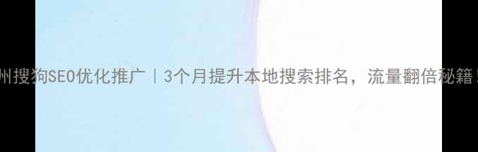图片 广州搜狗SEO优化推广｜3个月提升本地搜索排名，流量翻倍秘籍！2
