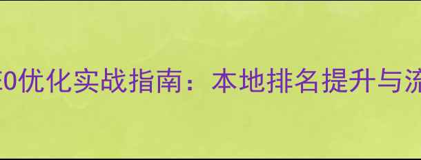 图片 广州新塘网站SEO优化实战指南：本地排名提升与流量增长全攻略1