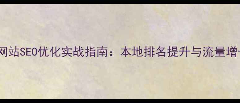 图片 广州新塘网站SEO优化实战指南：本地排名提升与流量增长全攻略2