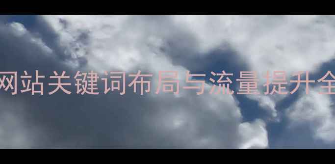 图片 广州本地SEO优化服务｜网站关键词布局与流量提升全攻略（最新实操指南）2