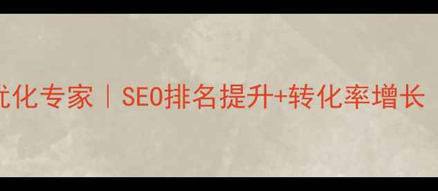 图片 广州机械行业网站优化专家｜SEO排名提升+转化率增长｜助力企业精准获客
