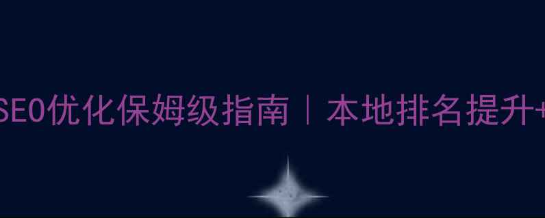 图片 广州汽车配件网站SEO优化保姆级指南｜本地排名提升+流量转化实战经验
