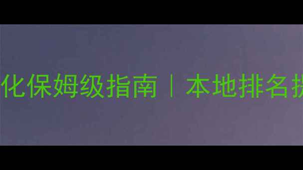 图片 广州汽车配件网站SEO优化保姆级指南｜本地排名提升+流量转化实战经验1