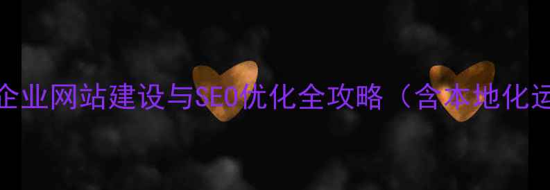 图片 广州番禺企业网站建设与SEO优化全攻略（含本地化运营方案）