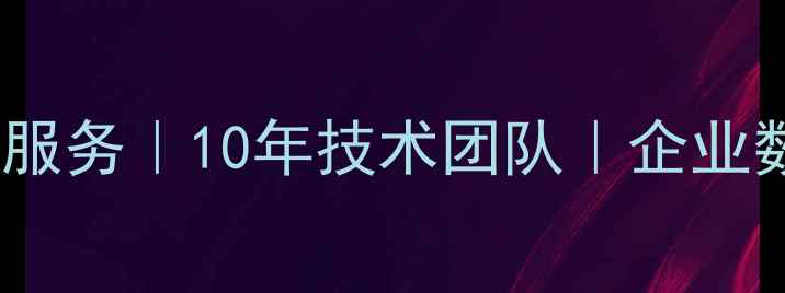 图片 广州白云区专业网络公司服务｜10年技术团队｜企业数字化转型全案解决方案1