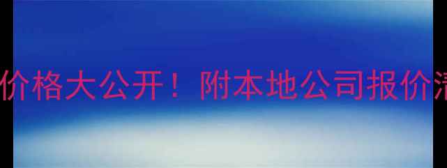图片 广州网站SEO优化价格大公开！附本地公司报价清单+避坑指南🔥2