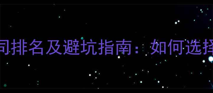 图片 广州网站优化公司排名及避坑指南：如何选择专业SEO服务商1