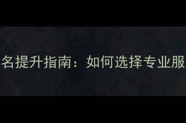 图片 广州网站优化公司排名提升指南：如何选择专业服务商+SEO优化全流程