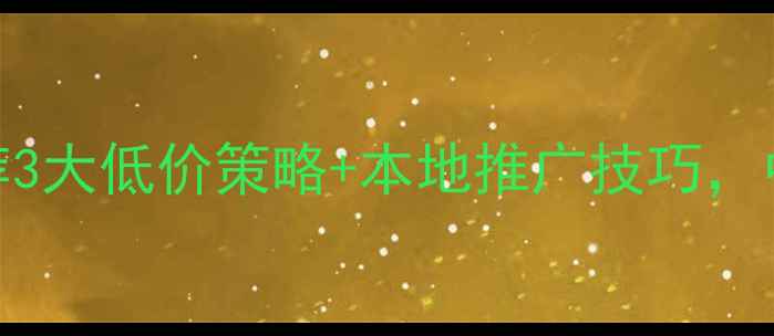 图片 广州网站优化公司推荐3大低价策略+本地推广技巧，中小企业月省3000+！1