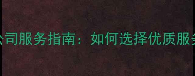 图片 广州网站制作公司服务指南：如何选择优质服务商及优化技巧