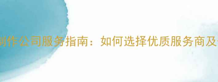 图片 广州网站制作公司服务指南：如何选择优质服务商及优化技巧1