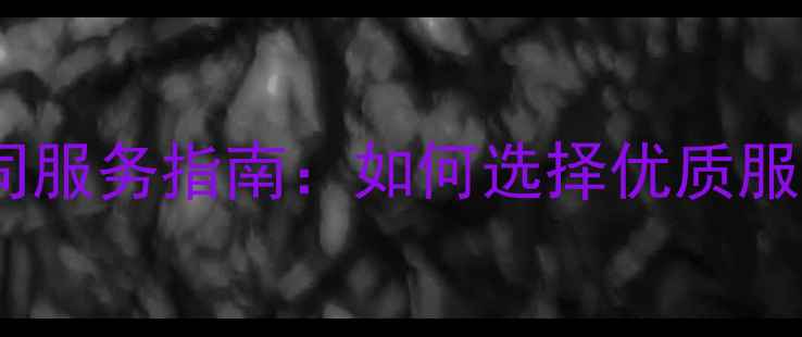 图片 广州网站制作公司服务指南：如何选择优质服务商及优化技巧2