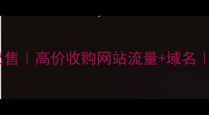 图片 广州网站建设公司出售｜高价收购网站流量+域名｜快速变现渠道推荐1