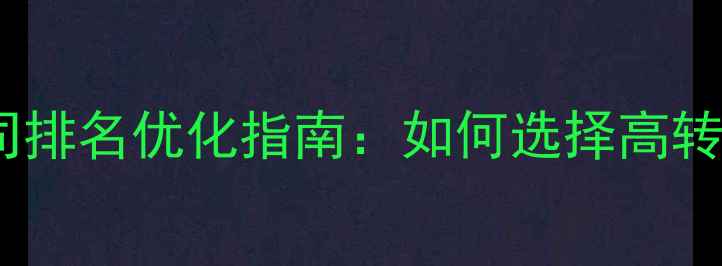 图片 广州网站建设设计公司排名优化指南：如何选择高转化率网站设计服务商2