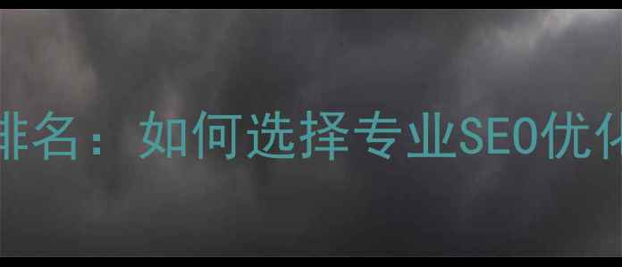 图片 广州网页设计公司排名：如何选择专业SEO优化的网站建设服务商