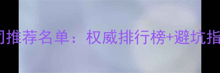 图片 广州网页设计公司推荐名单：权威排行榜+避坑指南+选公司全攻略