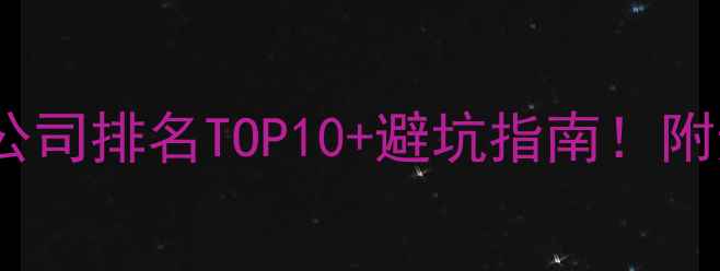 图片 广州设计优化公司排名TOP10+避坑指南！附选公司全攻略2