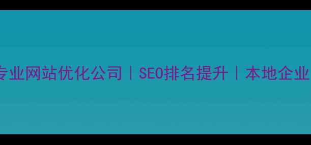 图片 广州黄埔专业网站优化公司｜SEO排名提升｜本地企业网站建设2