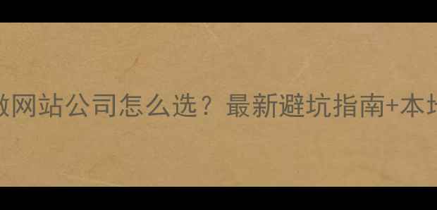 图片 广州黄埔做网站公司怎么选？最新避坑指南+本地TOP5推荐