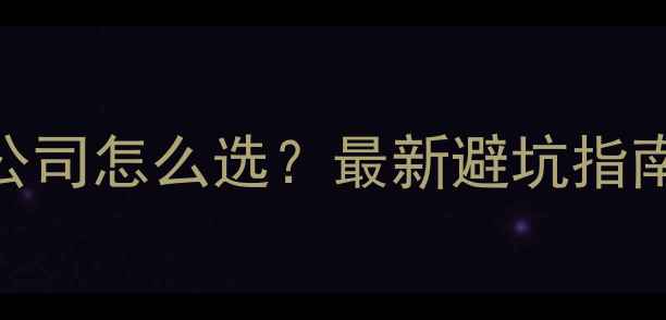 图片 广州黄埔做网站公司怎么选？最新避坑指南+本地TOP5推荐2