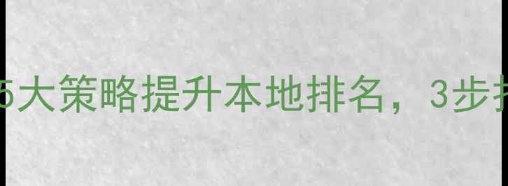 图片 广州黄埔网站优化指南：5大策略提升本地排名，3步打造高转化页面（最新）1