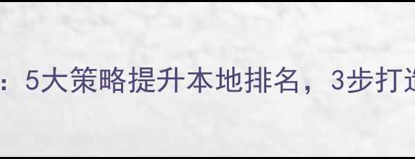图片 广州黄埔网站优化指南：5大策略提升本地排名，3步打造高转化页面（最新）2