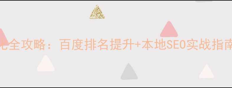 图片 广汉企业网站优化全攻略：百度排名提升+本地SEO实战指南（附操作步骤）