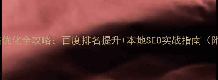 图片 广汉企业网站优化全攻略：百度排名提升+本地SEO实战指南（附操作步骤）2