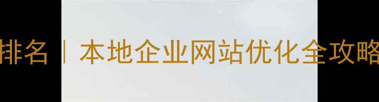 图片 广西SEO优化公司排名｜本地企业网站优化全攻略（附免费诊断）2