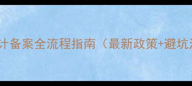 图片 广西南宁设计备案全流程指南（最新政策+避坑注意事项）1