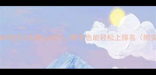 图片 广西本地SEO优化3大核心技巧，新手也能轻松上排名（附实操步骤）