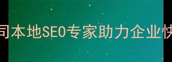 图片 广西网站优化公司本地SEO专家助力企业快速提升百度排名