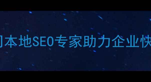 图片 广西网站优化公司本地SEO专家助力企业快速提升百度排名1