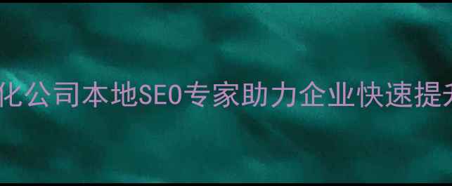 图片 广西网站优化公司本地SEO专家助力企业快速提升百度排名2
