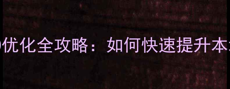 图片 广西网站建设与SEO优化全攻略：如何快速提升本地企业在线竞争力1