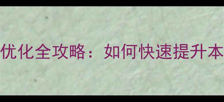 图片 广西网站建设与SEO优化全攻略：如何快速提升本地企业在线竞争力2