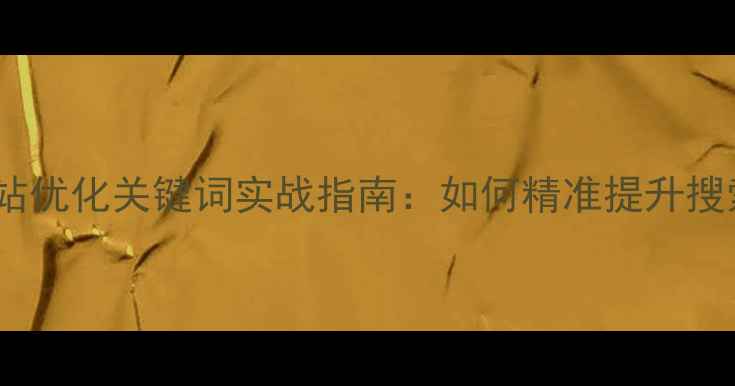 图片 庄河本地企业网站优化关键词实战指南：如何精准提升搜索排名与转化率1