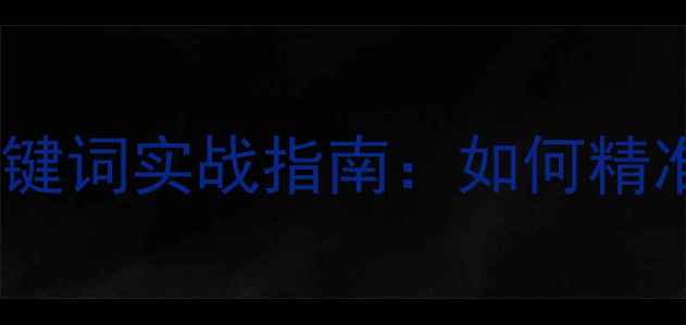 图片 庄河本地企业网站优化关键词实战指南：如何精准提升搜索排名与转化率2