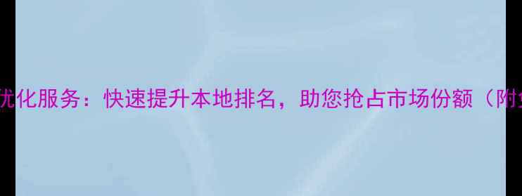 图片 庄河网站关键词优化服务：快速提升本地排名，助您抢占市场份额（附免费咨询热线）1