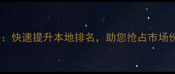 图片 庄河网站关键词优化服务：快速提升本地排名，助您抢占市场份额（附免费咨询热线）2