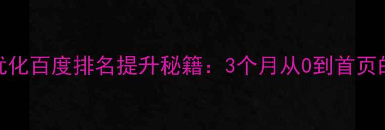 图片 应城市网站优化百度排名提升秘籍：3个月从0到首页的实战经验🔥