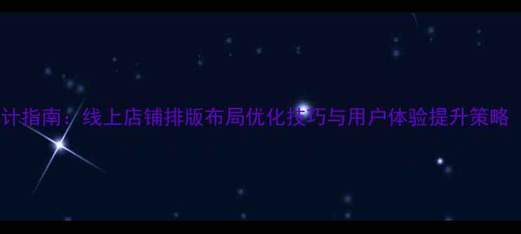 图片 店铺装修设计指南：线上店铺排版布局优化技巧与用户体验提升策略（附案例）2