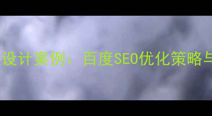 图片 度十佳网页设计案例：百度SEO优化策略与行业趋势1