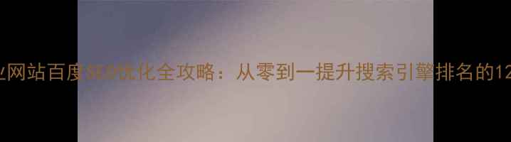 图片 廉江本地企业网站百度SEO优化全攻略：从零到一提升搜索引擎排名的12个核心步骤2