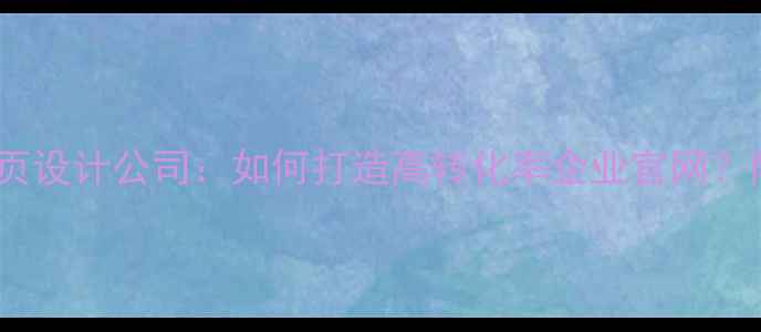 图片 廊坊专业网页设计公司：如何打造高转化率企业官网？附设计指南2