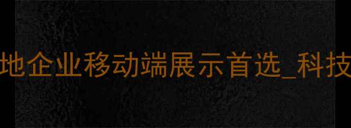 图片 廊坊手机网站制作_本地企业移动端展示首选_科技打造高转化手机官网1