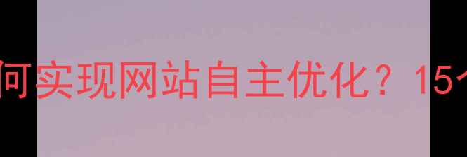 图片 廊坊本地企业如何实现网站自主优化？15个SEO实战技巧全